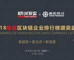 2018胡润区块链企业排行榜颁奖盛典