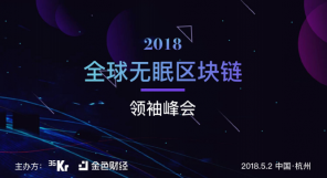 2018全球无眠区块链领袖峰会