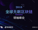 2018全球无眠区块链领袖峰会