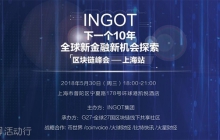 INGOT全球区块链峰会上海站