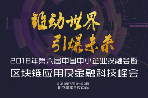 2018区块链应用及金融科技高峰论坛