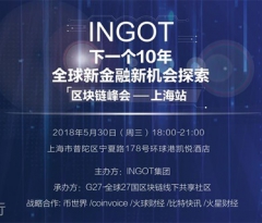 INGOT全球区块链峰会上海站